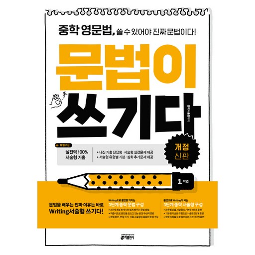 중학 영문법, 문법이 쓰기다: 1학년:중학 영문법 쓸 수 있어야 진짜 문법이다