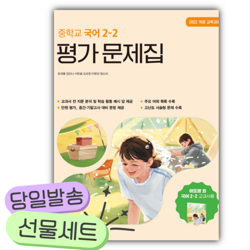 2026년 창비교육 중학교 국어 2-2 평가 문제집 이도영[쁘띠수첩+당근볼펜]