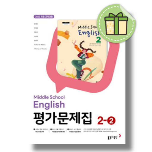 동아출판 중학교 영어 2-2 평가문제집 중학 중등 중2-2 2학년 2학기 동아 윤정미