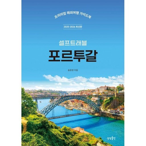 포르투갈 셀프트래블(2025-2026):프리미엄 해외여행 가이드북, 포르투갈 셀프트래블(2025-2026), 송윤경(저), 상상출판, 송윤경