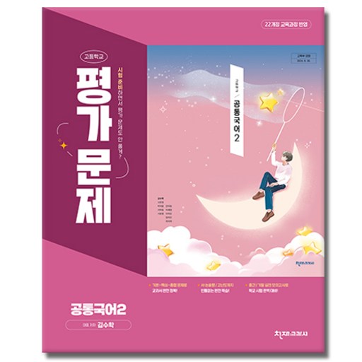 최신) 천재교육 고등학교 공통 국어 2 평가문제집 / ( 천재 국어2 고1 ) 김수학