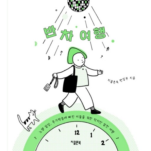 반차 여행:노잼 일상 무기력증에 빠진 이들을 위한 작지만 알찬 여행, 지콜론북, 지콜론북 편집부