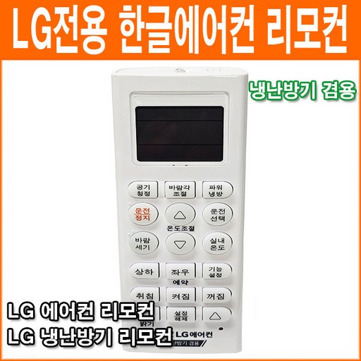 LG 휘센 호환 냉난방 에어컨 리모컨