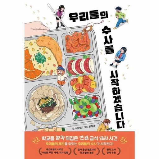 우리들의 수사를 시작하겠습니다