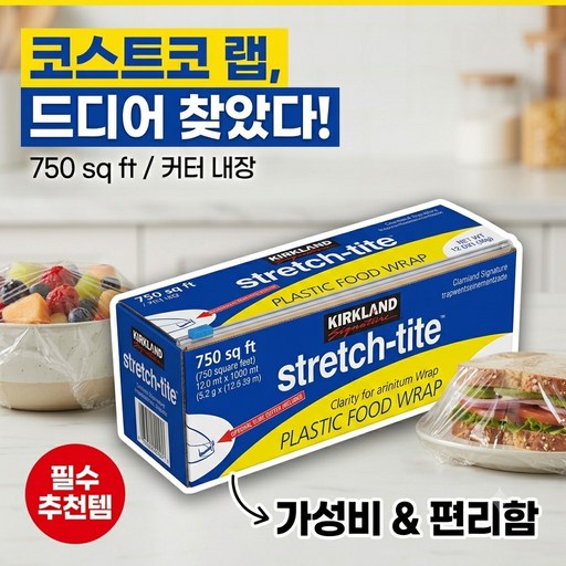 코스트코 커클랜드 시그니처 플라스틱 푸드랩 750 sq ft/ 커터내장
