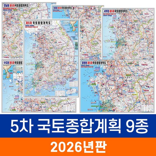 [지도코리아] 제5차 국토종합계획 9종 모음 80*110cm 코팅+종이지도 증정 - 최신판 5차 국토 종합 개발계획도 개발 개발도 계획 계획도 전국 우리나라 대한민국 지도 전도