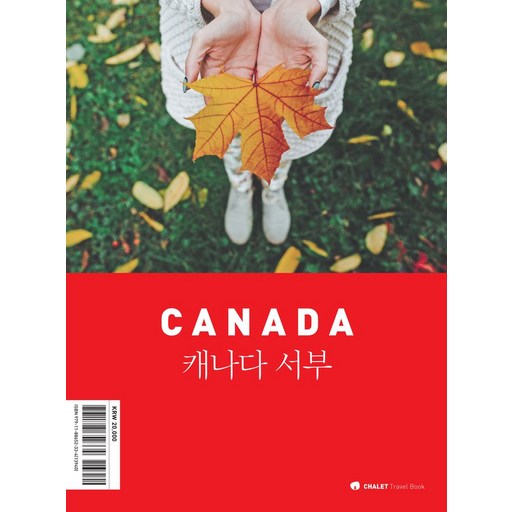 샬레트래블북 캐나다 서부(2024)