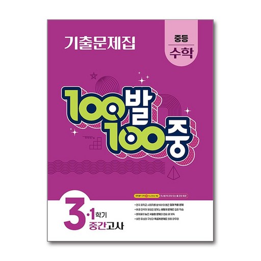 100발 100중 기출문제집 1학기 중간고사 중등 수학 3 2026년용  에듀원