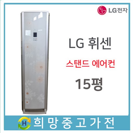 LG 휘센 스탠드에어컨 15평 서울 인천 김포 일산 은평 삼송 군포 파주 안산 안양 의정부