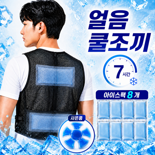 블러비 쿨링 얼음 조끼 아이스 초경량 작업복 냉조끼