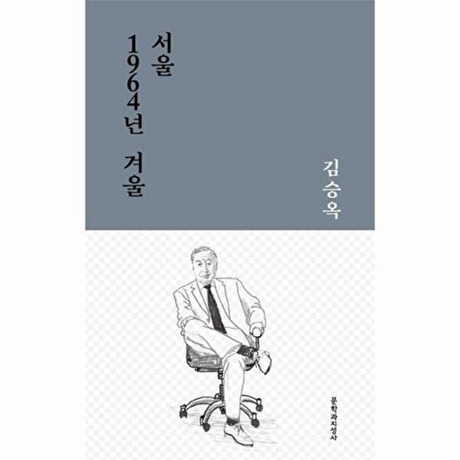 문학과지성사 서울 1964년 겨울[문학과지성사][김승옥 저]