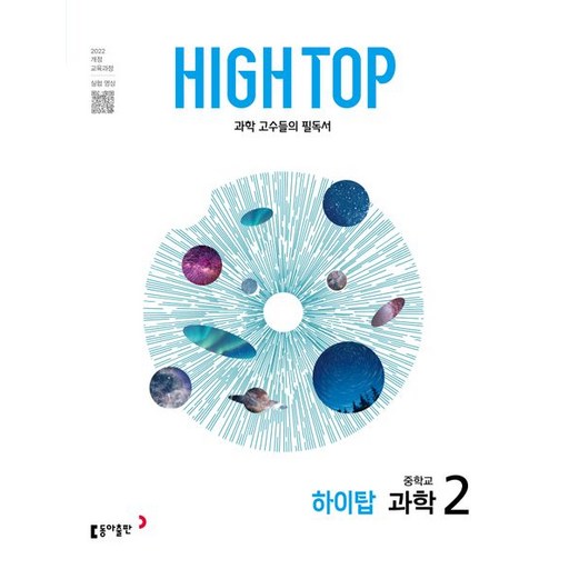하이탑 중학 과학 2 세트