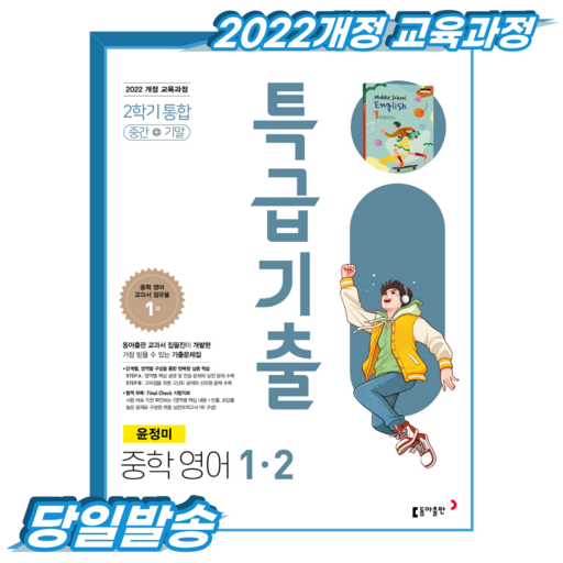 [2022개정 교육과정] 특급기출 영어 중1-2 윤정미 통합본