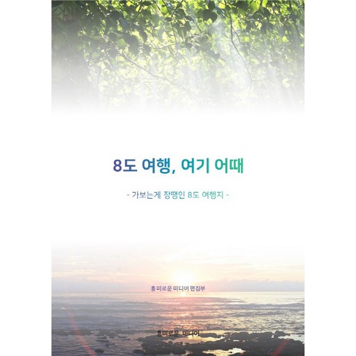 8도여행 여기 어때:가보는게 장땡인 8도 여행지