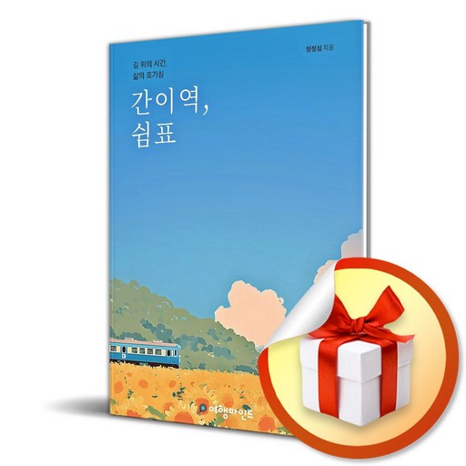 간이역 쉼표 (리노베이트 전용 사 은 품 증 정)
