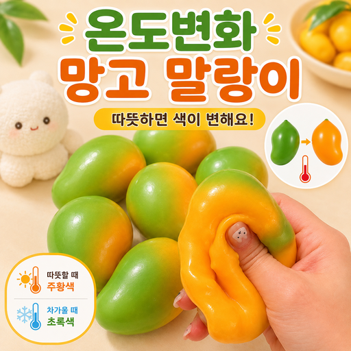 [파사삭 촉감!]최고의 망고망고 손맛 크런치 말랑이 쫀득 바삭 스퀴시 피젯토이