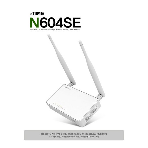 [ipTIME 유무선공유기 N604SE] 최신 모델으로 빠른 인터넷 사용