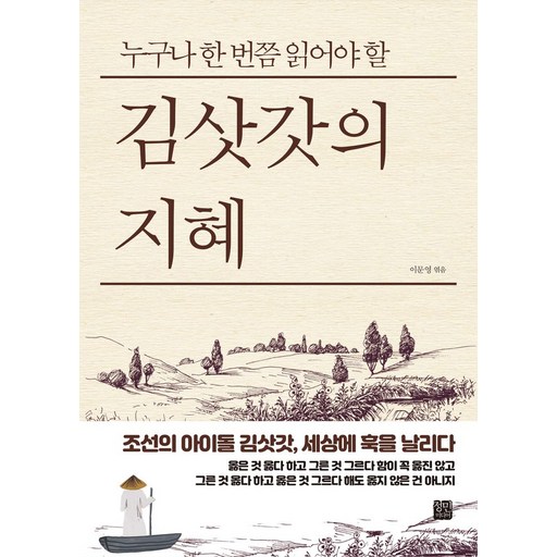 누구나 한 번쯤 읽어야 할김삿갓의 지혜
