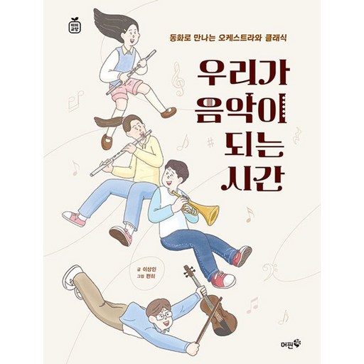 우리가 음악이 되는 시간:동화로 만나는 오케스트라와 클래식