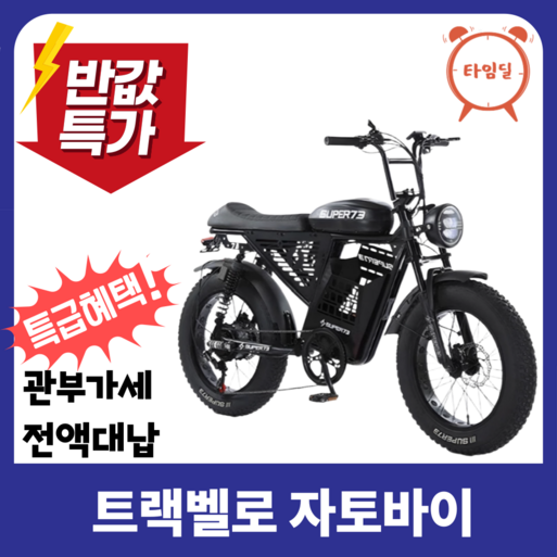 트랙벨로 자토바이 추성훈 전기자전거 전동자전거 추천 출퇴근 배달 바이크