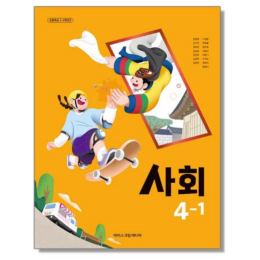 초등학교 교과서 4학년 1학기 사회 41 한춘희 아이스크림미디어 22개정