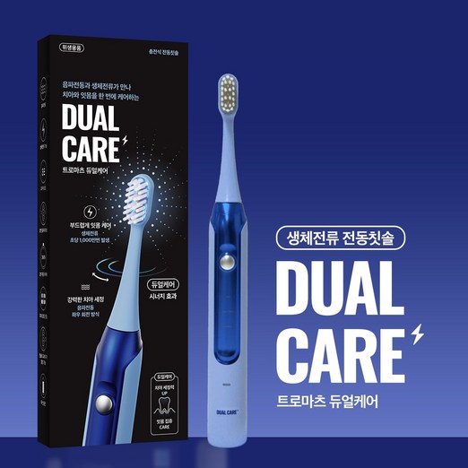 트로마츠 듀얼케어 전동칫솔, 회전식 음파진동과 트로마츠 생체전류 기술의 환상적인 조합, 구강관리의 혁신