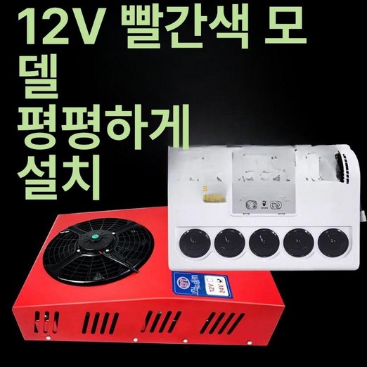 무시동에어컨 DC 에어컨 캠핑카 무시동 차량용 카라반, 12v 수평형 모델