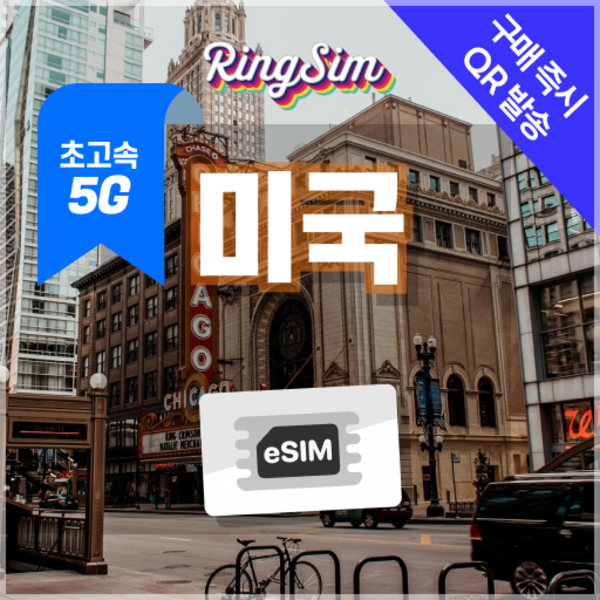미국이심 5G속도e심 전지역 데이터무제한 뉴욕 LA 여행 esim 유심 ... 개봉기 | 실사용 후기 - 상품 이미지 4
