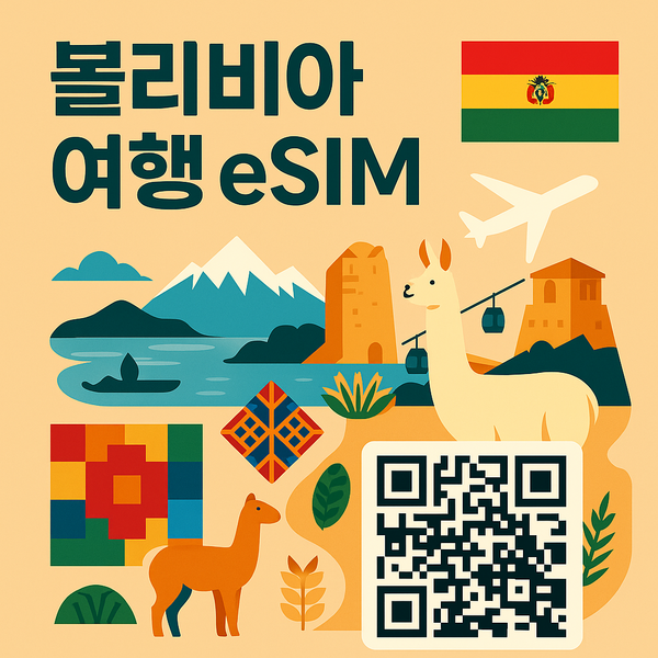 볼리비아 데이터 이심 eSIM 개봉기 | 실사용 후기 - 상품 이미지 3
