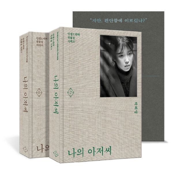 나의 아저씨 단행본: 드라마의 감동을 다시 한번, 소장 가치 높은 완전판!