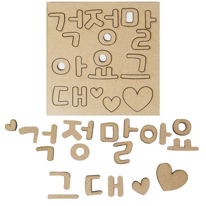 걱정말아요 그대 우드팬시 레터링