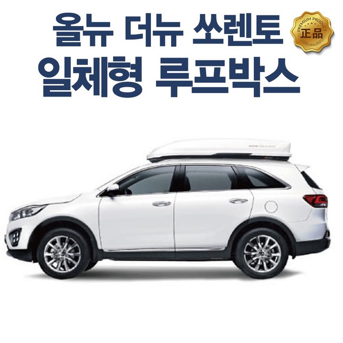 코토 쏘렌토 일체형 루프박스 시공비포함