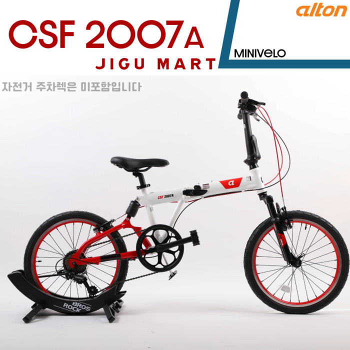 알톤 미니벨로 접이형자전거 csf2007a 가볍고튼튼한 가성비자전거