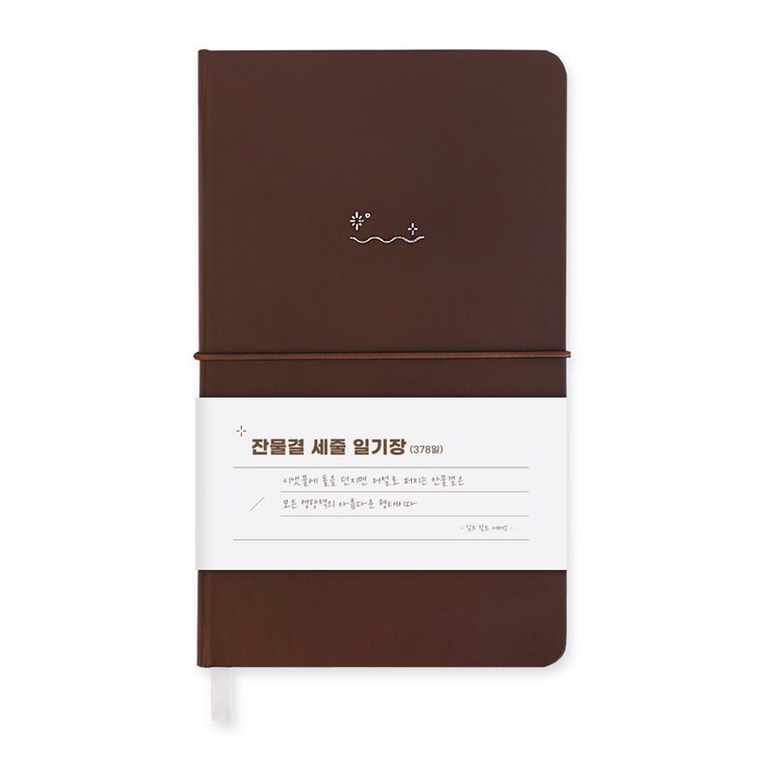 워너디스 잔물결 일기장 다이어리 3년 1년 세줄 일기장 업무용 회사 플래너, 세줄브라운 brown