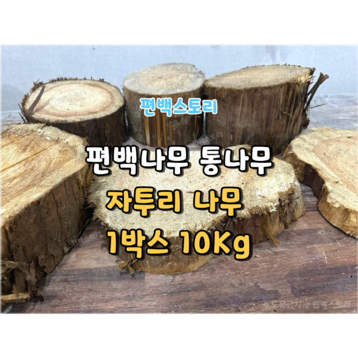 편백스토리 편백나무 통나무 자투리 땔감 10Kg 소품 친환경재료 캠핑장작 목재 주문제작, 1개, 10kg