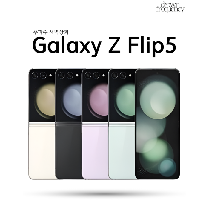 호두모바일 갤럭시 Z플립5 256GB 512GB 공기계 사은품증정 중고 3사호환가능 SMF731