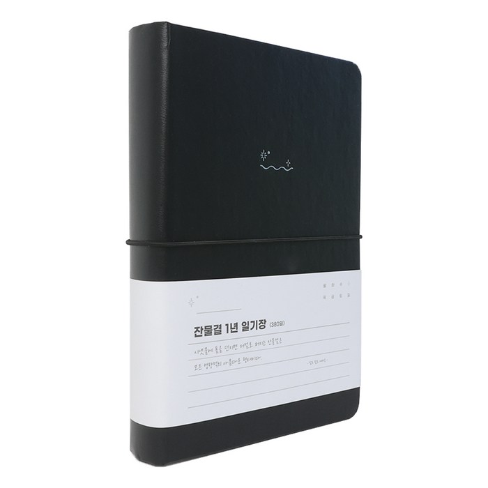 워너디스 잔물결 일기장 다이어리 3년 1년 세줄 일기장 업무용 회사 플래너, 1년블랙 black