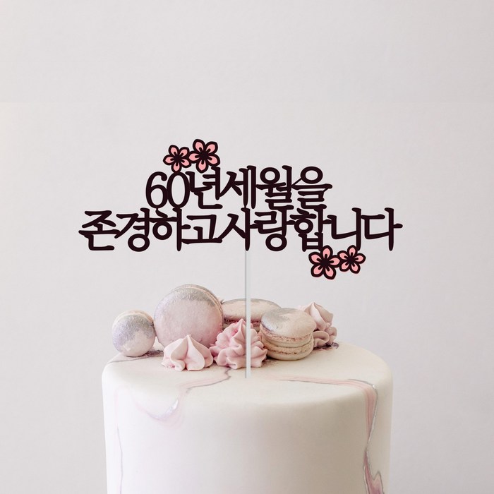 소소애 케이크토퍼 부모님 생신 선물하트픽, 환갑컬러 소소애 케이크토퍼 부모님 생신 선물하트픽, 환갑컬러