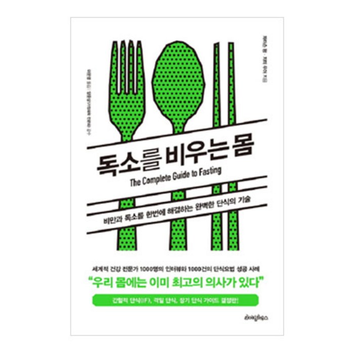 독소를 비우는 몸비만과 독소를 한번에 해결하는 완벽한 단식의 기술