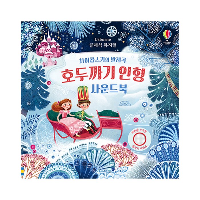 클래식 뮤지컬호두까기 인형 사운드북 클래식 뮤지컬호두까기 인형 사운드북