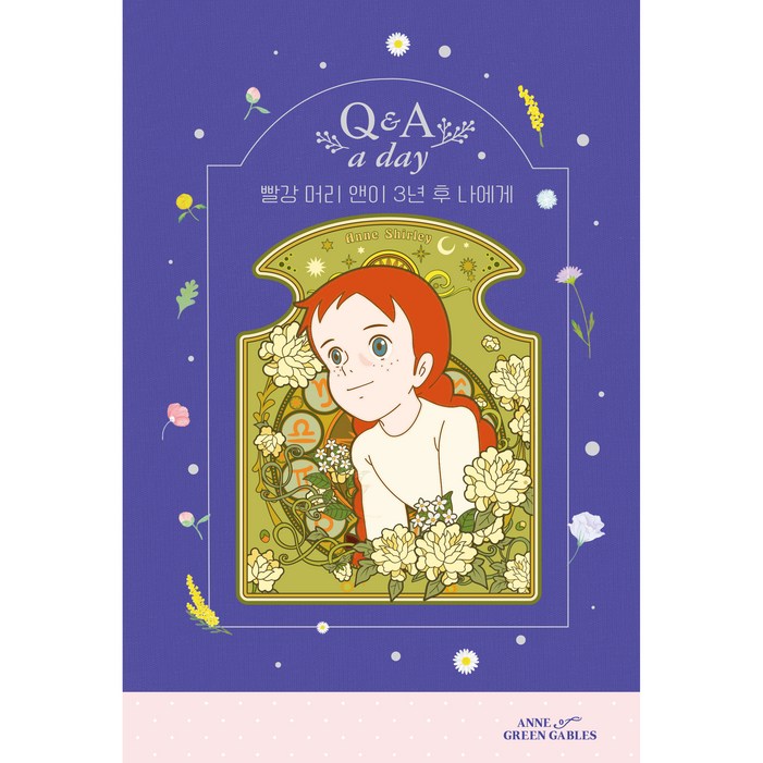 빨강 머리 앤이 3년 후 나에게  Q  A a day 벤티 에디션