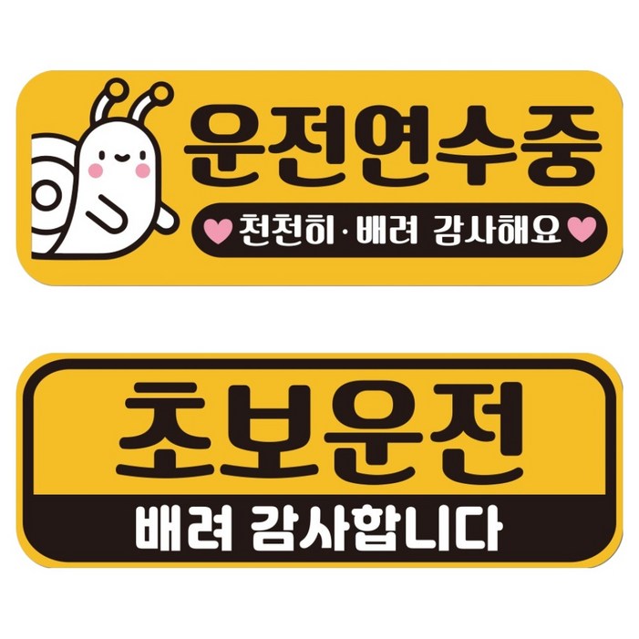 루키마켓 자국없는 리무버블 재부착 초보운전 스티커 JC03JC04 세트, 1번세트, 1세트