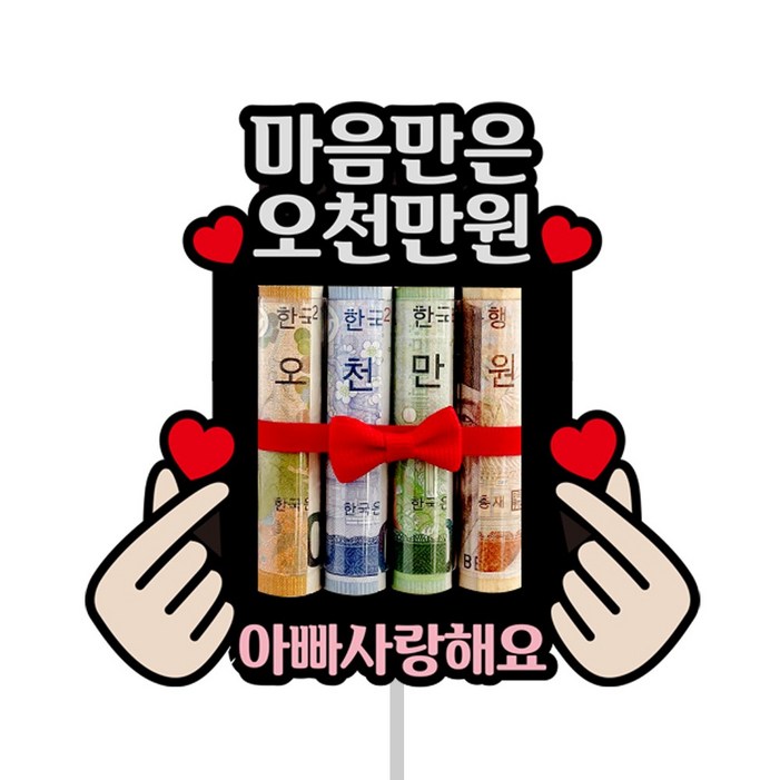 오천만원 용돈 케이크 토퍼 어버이날 부모님 엄마 아빠 이벤트 선물