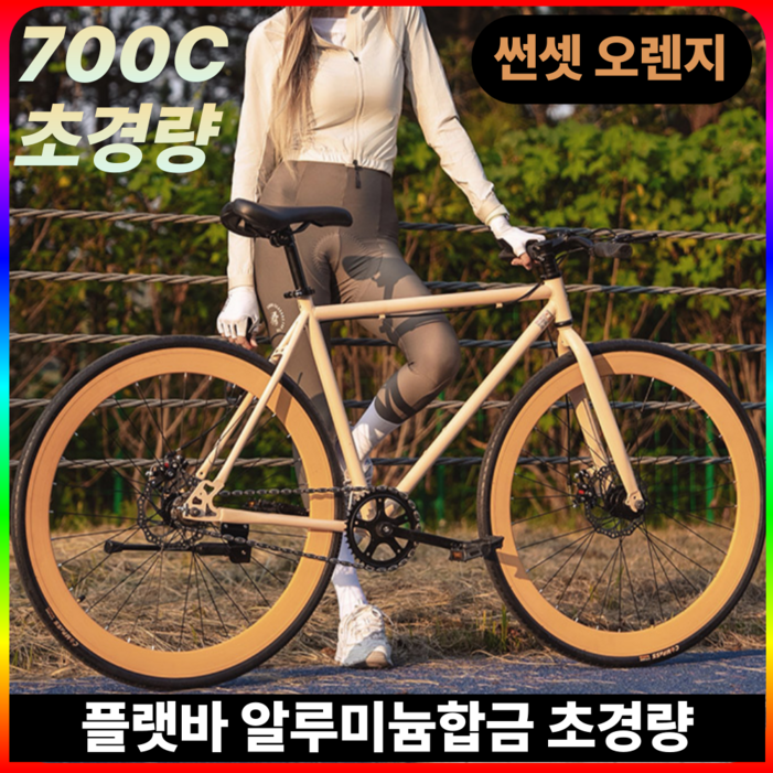 코알라이프 플랫바 로드자전거 700C 27인치 싱글기어 경량 남녀공용 도심형 자전거, 1세트, 170cm, 썬셋 오렌지