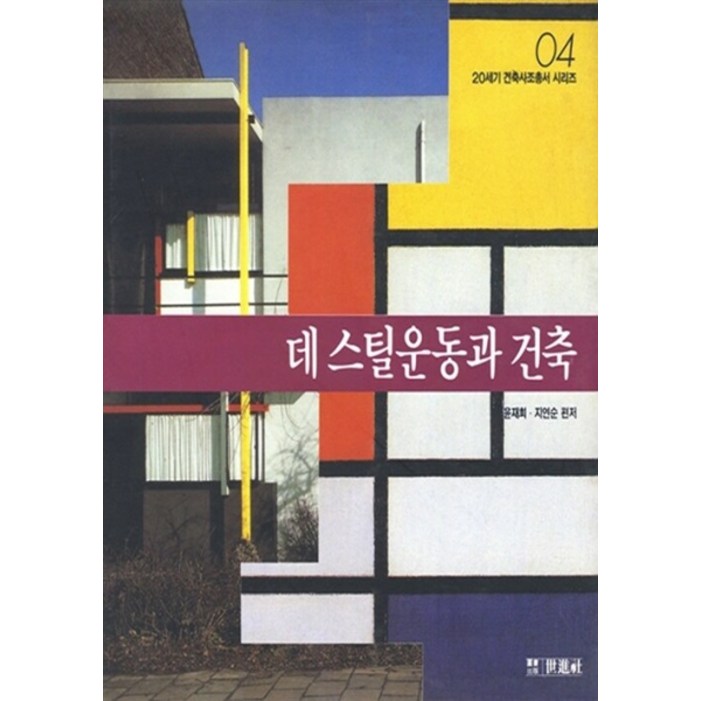 NSB9788971211199 새책스테이책터 데스틸운동과 건축세진사윤재희 외건축사건축일반19940101 출간판형 188x257B5