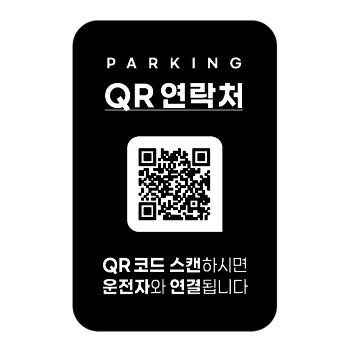 안심번호 주차번호판 QR코드 차량 연락처 자동차 전화 알림판 디태그 새차선물 주차 스티커, 1개, 단일디자인 안심번호 주차번호판 QR코드 차량 연락처 자동차 전화 알림판 디태그 새차선물 주차 스티커, 1개, 단일디자인