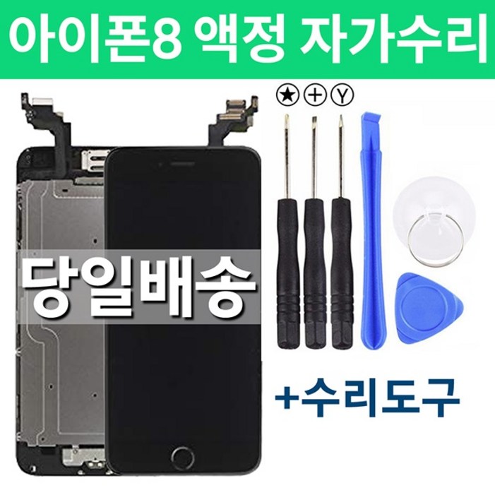 아이폰8 액정 자가수리, 블랙, 아이폰8, 1개 아이폰8 액정 자가수리, 블랙, 아이폰8, 1개