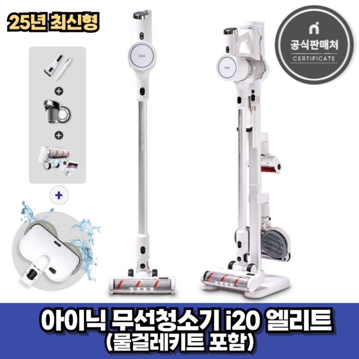 아이닉 25년형 무선청소기 i20 엘리트 화이트 물걸레키트 포함 2시전주문 오늘출발
