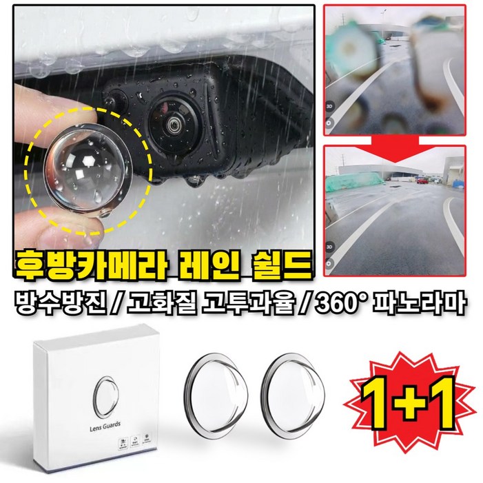 전차종 호환후방카메라 레인 쉴드 빗물가리개 2개입 방수방진고화질자외선 보호 차량용 카메라 렌즈 보호 덮개 빗물 커버
