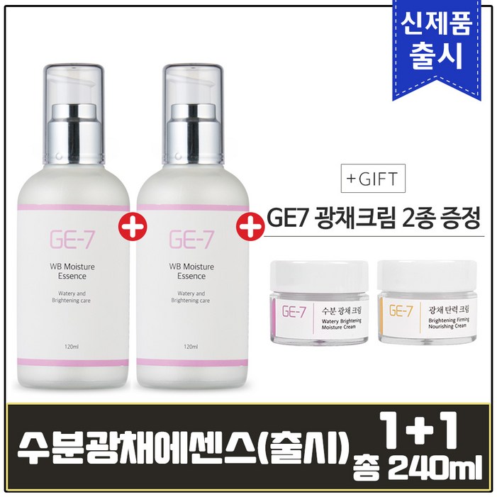 GE7 수분 광채 에센스 120ml 출시기념 11 총 240ml GE7 광채크림 2종 추가증정, 1개